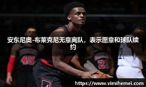 安东尼奥-布莱克尼无意离队，表示愿意和球队续约