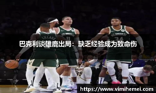 巴克利谈雄鹿出局：缺乏经验成为致命伤