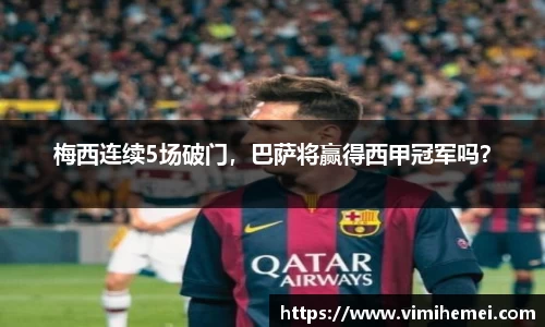 梅西连续5场破门，巴萨将赢得西甲冠军吗？