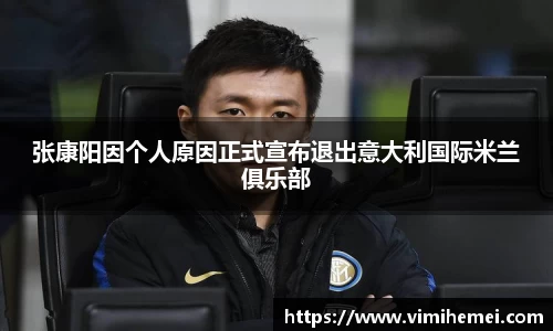 张康阳因个人原因正式宣布退出意大利国际米兰俱乐部
