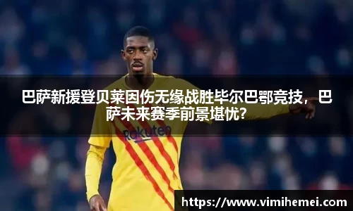 巴萨新援登贝莱因伤无缘战胜毕尔巴鄂竞技，巴萨未来赛季前景堪忧？