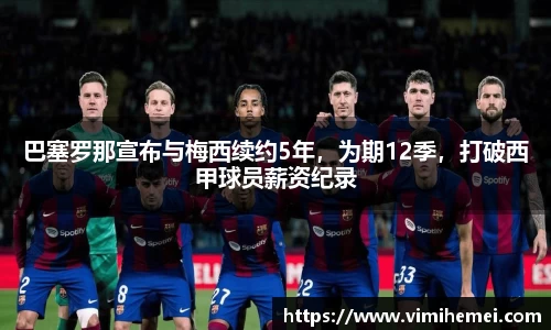 巴塞罗那宣布与梅西续约5年，为期12季，打破西甲球员薪资纪录