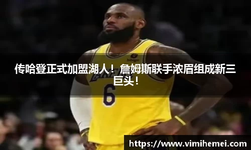 传哈登正式加盟湖人！詹姆斯联手浓眉组成新三巨头！