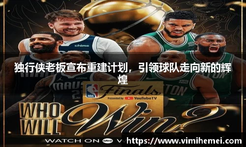独行侠老板宣布重建计划，引领球队走向新的辉煌