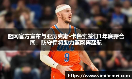 篮网官方宣布与亚历克斯-卡鲁索签订1年底薪合同：防守悍将助力篮网再起航