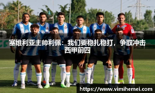 塞维利亚主帅利佩：我们要稳扎稳打，争取冲击西甲前四
