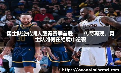 勇士队逆转湖人取得赛季首胜——传奇再现，勇士队如何在绝境中逆袭