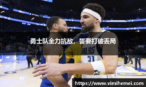 勇士队全力抗敌，誓要打破丢局