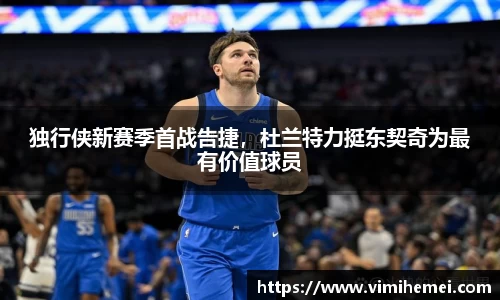 独行侠新赛季首战告捷，杜兰特力挺东契奇为最有价值球员