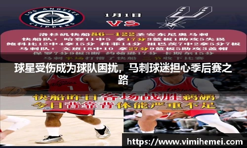 球星受伤成为球队困扰，马刺球迷担心季后赛之路