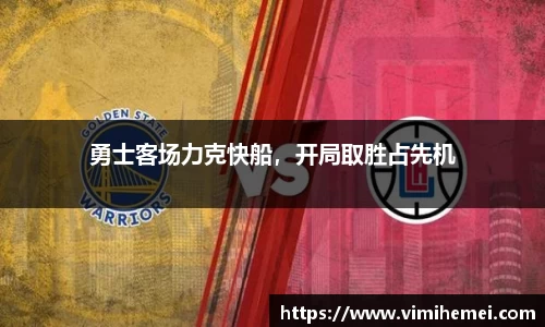 勇士客场力克快船，开局取胜占先机