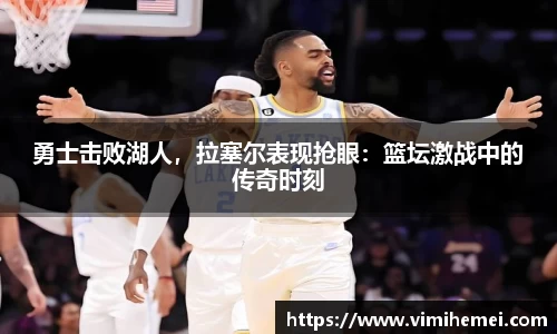 勇士击败湖人，拉塞尔表现抢眼：篮坛激战中的传奇时刻