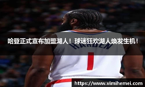 哈登正式宣布加盟湖人！球迷狂欢湖人焕发生机！