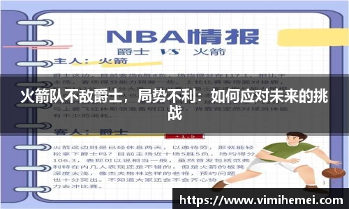 火箭队不敌爵士，局势不利：如何应对未来的挑战