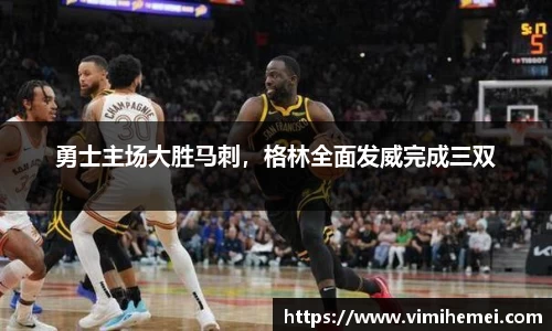 勇士主场大胜马刺，格林全面发威完成三双