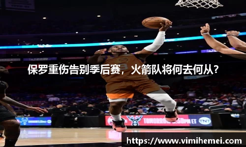 保罗重伤告别季后赛，火箭队将何去何从？