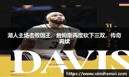 湖人主场击败国王，詹姆斯再度砍下三双，传奇再续