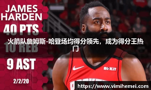 火箭队詹姆斯-哈登场均得分领先，成为得分王热门