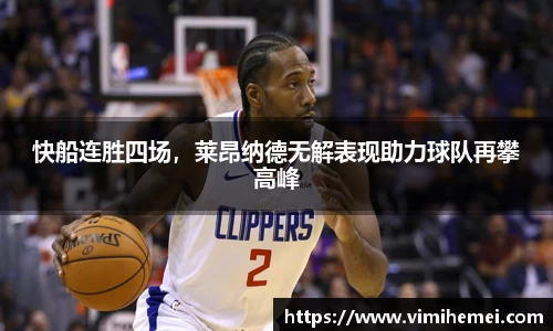 快船连胜四场，莱昂纳德无解表现助力球队再攀高峰