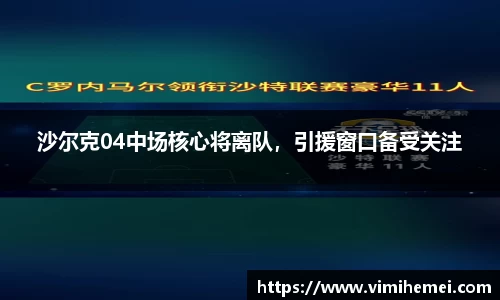 沙尔克04中场核心将离队，引援窗口备受关注