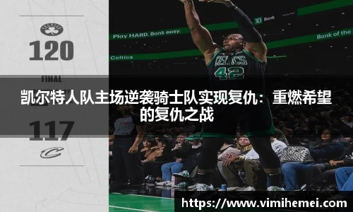 凯尔特人队主场逆袭骑士队实现复仇：重燃希望的复仇之战