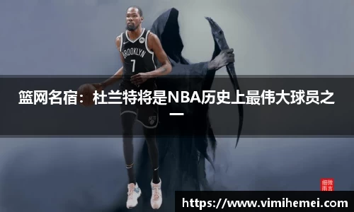 篮网名宿：杜兰特将是NBA历史上最伟大球员之一