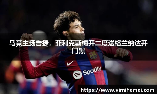 马竞主场告捷，菲利克斯梅开二度送格兰纳达开门黑