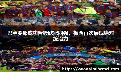 巴塞罗那成功晋级欧冠四强，梅西再次展现绝对统治力