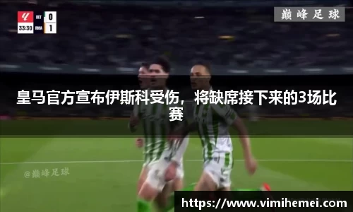 皇马官方宣布伊斯科受伤，将缺席接下来的3场比赛