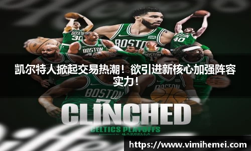 凯尔特人掀起交易热潮！欲引进新核心加强阵容实力！