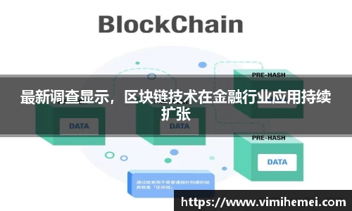 最新调查显示，区块链技术在金融行业应用持续扩张