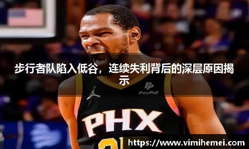 步行者队陷入低谷，连续失利背后的深层原因揭示