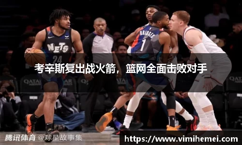 考辛斯复出战火箭，篮网全面击败对手