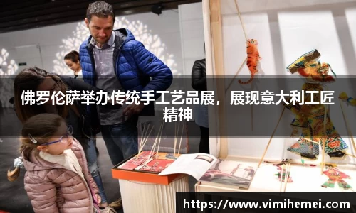 佛罗伦萨举办传统手工艺品展，展现意大利工匠精神