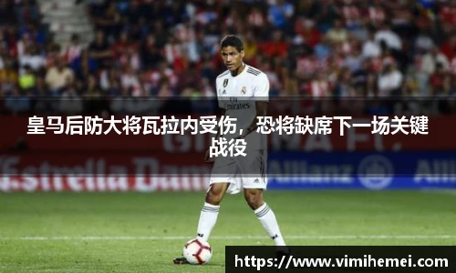 皇马后防大将瓦拉内受伤，恐将缺席下一场关键战役