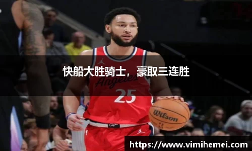 快船大胜骑士，豪取三连胜