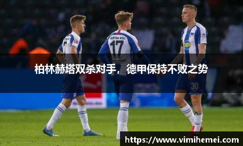 柏林赫塔双杀对手，德甲保持不败之势