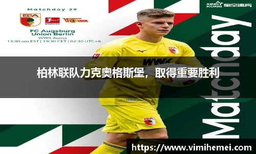 柏林联队力克奥格斯堡，取得重要胜利