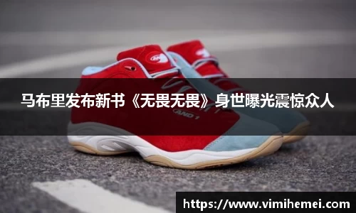 马布里发布新书《无畏无畏》身世曝光震惊众人