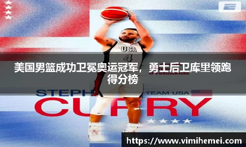 美国男篮成功卫冕奥运冠军，勇士后卫库里领跑得分榜