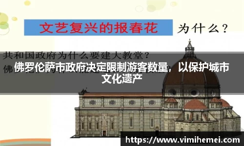 佛罗伦萨市政府决定限制游客数量，以保护城市文化遗产