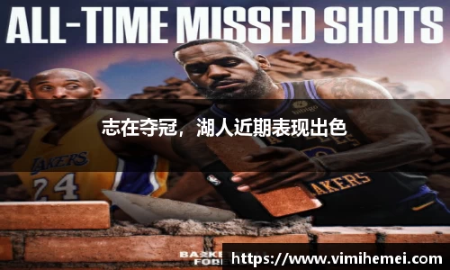 志在夺冠，湖人近期表现出色