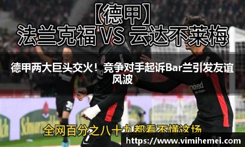 德甲两大巨头交火！竞争对手起诉Bar兰引发友谊风波
