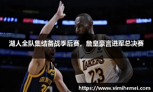 湖人全队集结备战季后赛，詹皇豪言进军总决赛