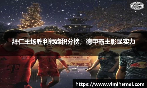 拜仁主场胜利领跑积分榜，德甲霸主彰显实力