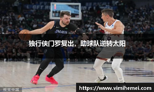 独行侠门罗复出，助球队逆转太阳