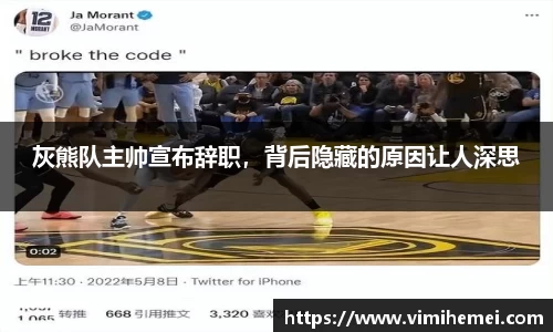 灰熊队主帅宣布辞职，背后隐藏的原因让人深思
