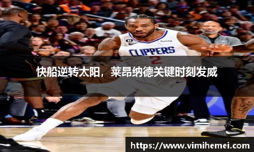快船逆转太阳，莱昂纳德关键时刻发威