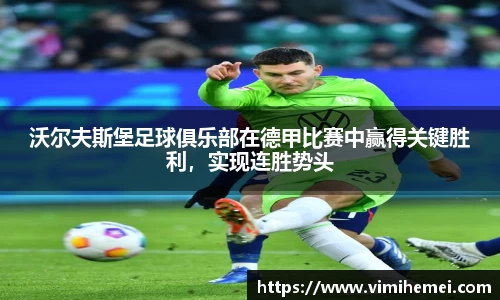 沃尔夫斯堡足球俱乐部在德甲比赛中赢得关键胜利，实现连胜势头