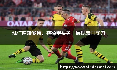 拜仁逆转多特，擒德甲头名，展现豪门实力
